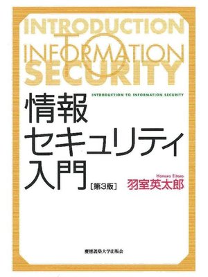 cover image of 情報セキュリティ入門第3版: 本編